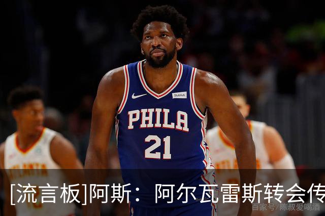 [流言板]阿斯：阿尔瓦雷斯转会传闻远多于实质行动，球员下周一归队